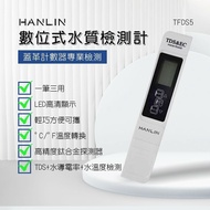 【HANLIN】 HANLIN-TFDS5 數位式水質檢測計 TDS 食品 家用水質檢測筆 水質測試筆