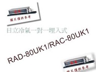 板橋-長美 HITACHI 日立冷氣 《標按》RAD-80UK1/RAC-80UK1  埋入定頻一對一