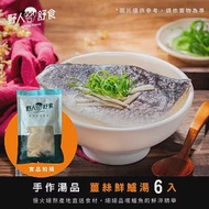 【野人舒食】手作湯品獨享包《薑絲鮮鱸湯600g》6入 - 慢火細熬鱸魚的自然鮮淬