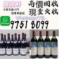 【鑒寶軒】 全港高價収：香槟 ，軒尼詩XO，百乐廷，長頸 FOV 、路易十三、馬爹利XO，馬爹利藍帶，麥卡倫18，麥卡倫25，麥卡倫30，庫克，巴黎之花， 羅曼尼 飛天茅台 宮城峽 三得利 山崎 餘市