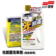 SOFT 99 - 光鏡面專用洗車蠟水 淺色車用 (4975759042822)