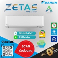 แอร์ Daikin รุ่น Zetas Inverter (FTKZ-VV2S) ขนาด 8,500-24,200 BTU