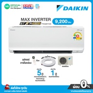 [ผ่อน 0% นาน 10 เดือน ผ่านบัตรเครดิต]มี E-tax เบอร์5 ⭐️1 ดาว DAIKIN INVERTER แอร์บ้าน ติดผนัง ไดกิ้น