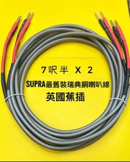 SUPRA 最舊裝瑞典喇叭綫 （銅线)  靚聲,中頻好聲 7呎半/對