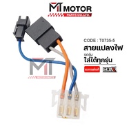 (T0735-5) Power Converter Cable Motorcycle Wiring [Can Be Used With All Models] [MT] Delay Relay