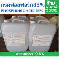 กรดฟอสฟอริก 85% Phosphoric acid 85% PH Down ขนาดประหยัด 9 กก/ FOOD GREAD