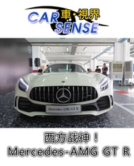 西方战神 MERCEDES-AMG GT R大马现身