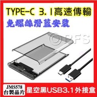 ◎洛克潮流館◎現貨供應中 TYPE-C USB3.1 2.5吋 硬碟外接盒 SSD SATA3