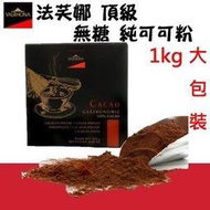 法芙娜 VALRHONA 頂級 無糖 純可可粉 1000g 原裝鋁箔袋 O-021