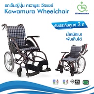 วีลแชร์ คาวามูระ รถเข็นผู้ป่วย รถเข็นญี่ปุ่น Wheelchair พับได้ พกพาสะดวก Kawamura Wheelchair ของแท้!!