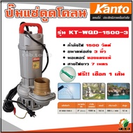 ปั้มแช่ ดูดโคลน 3 นิ้ว 1500 วัตต์ KANTO รุ่น KT-WQD-1500-3 ไดโว่ ปั้มน้ำ ปั๊มน้ำ