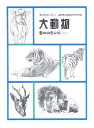 素描新技（3）：大動物