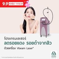 [E-Coupon] 9.9 นครธน โปรแกรมเลเซอร์รอยแดง รอยดำจากสิว ด้วยเครื่อง Vbeam ทั่วใบหน้า*