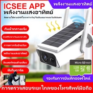 【ส่งจากไทย】icsee กล่องวงจรปิด360 wifi กล้องวงจรปิดโซล่าเซลล์ solar cctv wifi/4g 1080P hd อินเตอร์คอมด้วยเสียงแบบสองทาง กล้องวงจรปิด sim 4g กล้องวงจรไรสาย4g