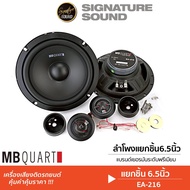 SignatureSound ลำโพงแยกชิ้น 6.5นิ้ว MB Quart พร้อมทวิตเตอร์ 1คู่ เสียงไพเราะสมจริง ลำโพงติดรถยนต์ ชุ