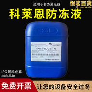 科萊恩雷射冷卻液雷射手持焊機雕刻機專用光纖切割機冷卻原液