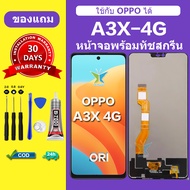 จอ OPPO A3X 4G แท้ หน้าจอ OPPO A3X 4G จอพร้อมทัชสกรีน LCD OPPO a3X สำหรับการแทนที่ เเถมกาว+ไขควง สิน