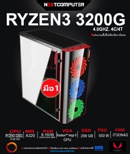 Gaming pc RYZEN3 3200G [SKU0043] RAM 8-16GB l Radeon Vega 8 I SSD 256GB l CASE ฝาข้างใส