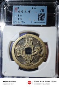 咸豐陜百大型 聞德寶陜當百大型，厚重71克，一樣開門，狀態不錯，，非船洋宣三造總