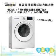 Whirlpool - WRAL85411 洗衣 8公斤 + 乾衣 5公斤 / 1400轉/分鐘 Pure Care 高效潔淨前置式洗衣乾衣機 「820mm高」