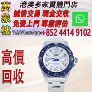 百年靈 BREITLING Superocean Automatic 42 超級海洋 自動腕錶 舊手錶 古董手錶 二手錶 石英錶 懷錶 勞力士 Rolex 百達翡麗 PATEK PHILIPPE 歐米