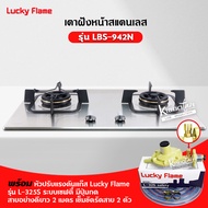 LUCKY FLAME เตาแบบฝัง รุ่น LBS-942N สเตนเลสแท้ เกรด 304 HL (2 หัวเตา หน้าสเตนเลส) รุ่นใหม่ มาแทนรุ่น