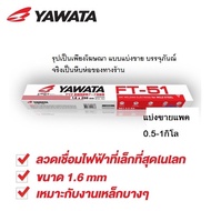 YAWATA ลวดเชื่อม ขนาด 1.6 mm บรรจุ 0.5โล-1โล ลวดเชื่อมเหล็ก FT51 1.6 x250mm ลวดเชื่อมยาวาต้า ลวดเชื่อมเหล็ก ลวดเชื่อมเหล็กบาง แบ่งขาย