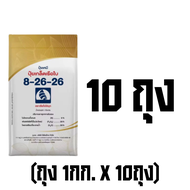 ปุ๋ยเกล็ดเรือใบ สูตร 8-26-26 (1กิโลกรัม) สะสมอาหาร สร้างตาดอก เพิ่มคุณภาพผลผลิต