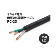 【UP Music】日本Oyaide PC-23 日立金屬OFC導體電源線 / 4781母頭可用