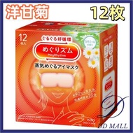 【新】【洋甘菊】（12枚入）花王蒸氣溫熱眼罩(4901301460608）【平行進口】不同包裝隨機發送