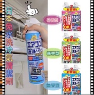 [現貨品] 日本 Earth Chemical 免水洗冷氣清潔劑 420ml 2支裝 (3種香味選擇)
