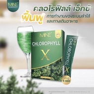 MINE chlorophyll X คลอโรฟิลล์เอ็กซ์ คลอโรฟิลล์มายมิ้น ล้างสารพิษ ในลำไส้ (1 กล่อง มี 5 ซอง)