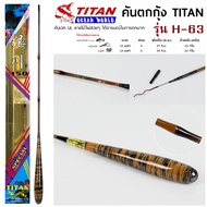 คันตกกุ้ง TITAN รหัสรุ่น H-63 เวท UL ระยะ 1.5 -1.8 เมตร