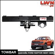 ชุดลากเรือ Ford Raptor Next Gen 2022+ แบรนด์ LWN4x4 ชุดลากพ่วงพร้อมหัวบอล TB-001 หางลากเรือ โทว์บาร์