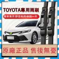 【TOYOTA專用】靜音雨刷 軟骨雨刷 雨刮器 Corolla Cross Altis Rav4 Camry Vios