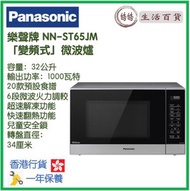 樂聲牌 - Panasonic NN-ST65JM 32公升 「變頻式」微波爐 香港行貨