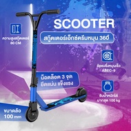 สกู๊ตเตอร์ stun extreme scooter แบบเล่นท่า สกู๊ตเตอร์คนโต สกู๊ตเตอร์ผู้ใหญ่ สกู๊ตเตอร์เด็กโต สกู๊ตเตอร์ผาดโผน สกู๊ตเตอร์ฟรีสไตล์