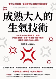 成熟大人的生氣技術 ：可以生氣，但千萬別氣壞了身體！ 24個醫理科學，讓你不爆血管、理智不斷線，輕鬆應付讓你不爽的討厭鬼 電子書