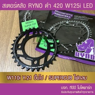 สเตอร์หลัง 420 RYNO WAVE125i LED/WAE110i ตัวไฟ LED Y.21/SUPERCUB ไฟกลม (❌ในชุดไม่รวมโซ่❌)