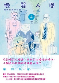 機器人間（4）
