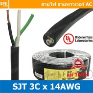 [ 1 เมตร ] สายไฟ SJT 3C x 14AWG ( 2.08 mm²) สาย 3 แกน สายไฟกราวด์ (UL) SJT E150631 VW-1 105°C 300V 14AWGX3C THAI WONDERFUL CSA SJT 105°C 300V FT2 14AWG(2.08mm²)X3C LL84033 -F- (LF)