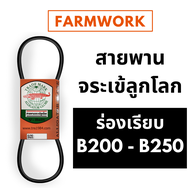 จระเข้ลูกโลก สายพาน B ร่องเรียบ B200 B205 B210 B215 B220 B225 B230 B235 B240 B245 B250 200 205 210 2