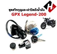 ชุดสวิทซ์กุญแจ GPX Legend200 สวิทกุญแจ ชุดใหญ่ สำหรับ จีพีเอ็กซ์ ลีเจนท์200 GPX LEGEND200 เบ้าล็อค เ