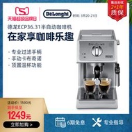 Delonghi/德龍 ECP36.31泵壓意式家用咖啡機半自動奶泡小型不銹鋼