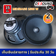 DS soundดอกลำโพงซับ15 นิ้ว 1500วัตต์ จำนวน 1ดอก/2ดอก เสียงดีเบสแน่น 100% 8OHM แม่เหล็ก-145 ดอกลำโพง1