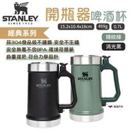 【STANLEY】​​​經典系列 開瓶器啤酒杯(加蓋)0.7L錘紋綠 ST-10-09845-033 野炊露營 悠遊戶外