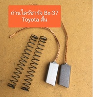 ถ่านไดร์ชาร์จ Bx-37 Toyota สั้น RN-10 RN-30 ขนาด 5x8x17.5mm. (ราคาต่อ 1ชุด มี2ก้อน)