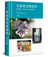 芳香療法實證學（增訂版）（精裝）：基礎理論-精油素描-臨床應用
