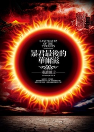 暴君最後的華爾滋: 重讀預言
