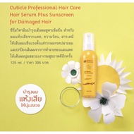 ส่งฟรี!! น้ำมันใส่ผม 🌟Oriental Princess Cuticle Professional Hair Care Hair Serum 125 มล.